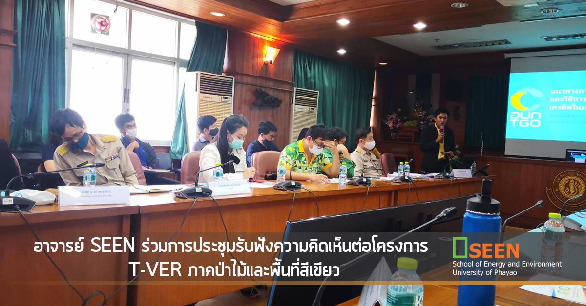 อาจารย์​ SEEN​ ร่วมการประชุม​รับฟังความคิดเห็นต่อ​โครงการ T-VER​ ภาคป่าไม้และพื้นที่สีเขียว
